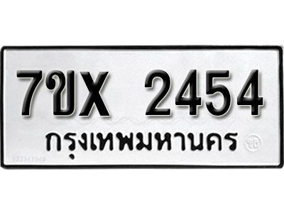 รับจองทะเบียนรถเลข 2454 หมวดใหม่จากกรมขนส่ง จองทะเบียน 2454