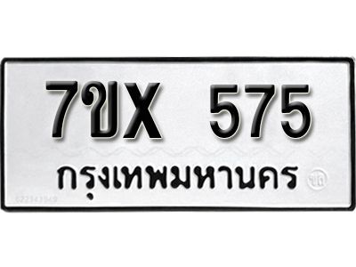 รับจองทะเบียนรถเลข 575 หมวดใหม่จากกรมขนส่ง จองทะเบียน 575