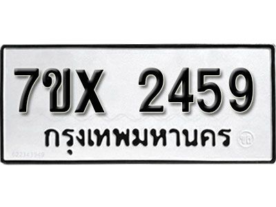 รับจองทะเบียนรถเลข 2459 หมวดใหม่จากกรมขนส่ง จองทะเบียน 2459