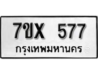 รับจองทะเบียนรถเลข 577 หมวดใหม่จากกรมขนส่ง จองทะเบียน 577