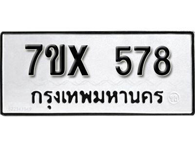 รับจองทะเบียนรถเลข 578 หมวดใหม่จากกรมขนส่ง จองทะเบียน 578