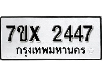 รับจองทะเบียนรถเลข 2447 หมวดใหม่จากกรมขนส่ง จองทะเบียน 2447