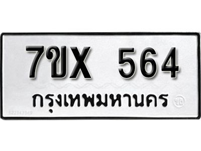 รับจองทะเบียนรถเลข 564 หมวดใหม่จากกรมขนส่ง จองทะเบียน 564