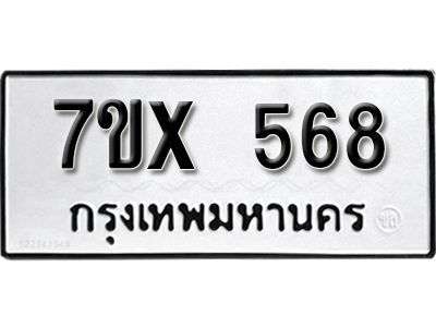 รับจองทะเบียนรถเลข 568 หมวดใหม่จากกรมขนส่ง จองทะเบียน 568