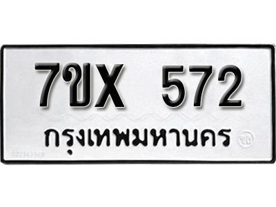 รับจองทะเบียนรถเลข 572 หมวดใหม่จากกรมขนส่ง จองทะเบียน 572