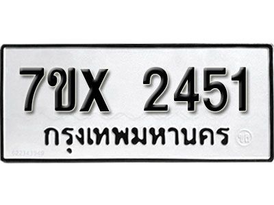 รับจองทะเบียนรถเลข 2451 หมวดใหม่จากกรมขนส่ง จองทะเบียน 2451