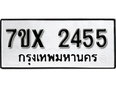 รับจองทะเบียนรถเลข 2455 หมวดใหม่จากกรมขนส่ง จองทะเบียน 2455