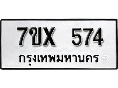 รับจองทะเบียนรถเลข 574 หมวดใหม่จากกรมขนส่ง จองทะเบียน 574
