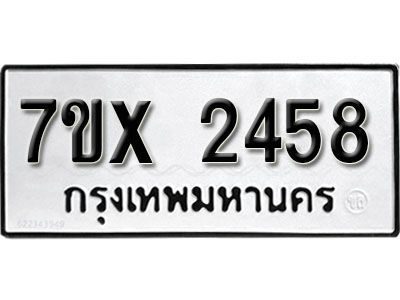รับจองทะเบียนรถเลข 2458 หมวดใหม่จากกรมขนส่ง จองทะเบียน 2458