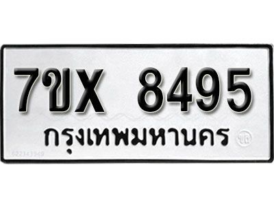 รับจองทะเบียนรถเลข 8495 หมวดใหม่จากกรมขนส่ง จองทะเบียน 8495