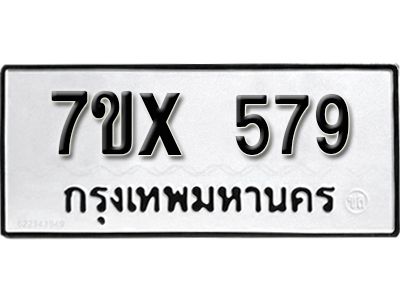 รับจองทะเบียนรถเลข 579 หมวดใหม่จากกรมขนส่ง จองทะเบียน 579