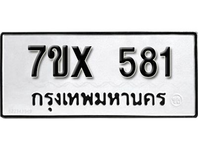 รับจองทะเบียนรถเลข 581 หมวดใหม่จากกรมขนส่ง จองทะเบียน 581