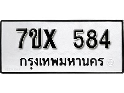 รับจองทะเบียนรถเลข 584 หมวดใหม่จากกรมขนส่ง จองทะเบียน 584