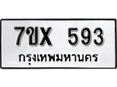 รับจองทะเบียนรถเลข 593 หมวดใหม่จากกรมขนส่ง จองทะเบียน 593