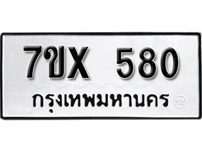 รับจองทะเบียนรถเลข 580 หมวดใหม่จากกรมขนส่ง จองทะเบียน 580