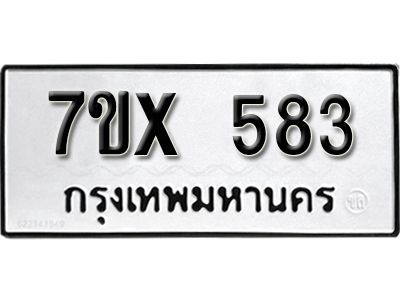 รับจองทะเบียนรถเลข 583 หมวดใหม่จากกรมขนส่ง จองทะเบียน 583