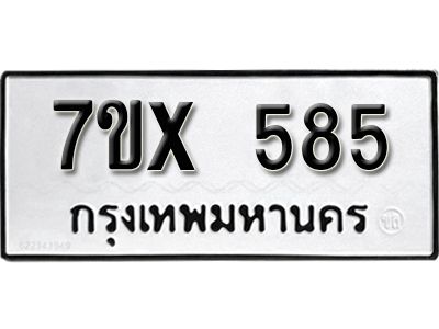 รับจองทะเบียนรถเลข 585 หมวดใหม่จากกรมขนส่ง จองทะเบียน 585