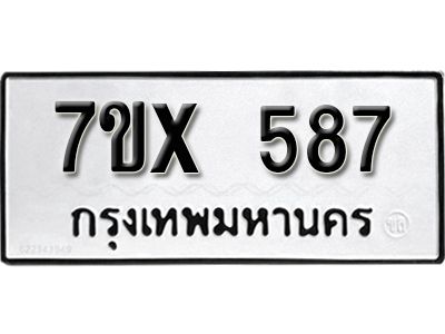 รับจองทะเบียนรถเลข 587 หมวดใหม่จากกรมขนส่ง จองทะเบียน 587