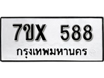 รับจองทะเบียนรถเลข 588 หมวดใหม่จากกรมขนส่ง จองทะเบียน 588
