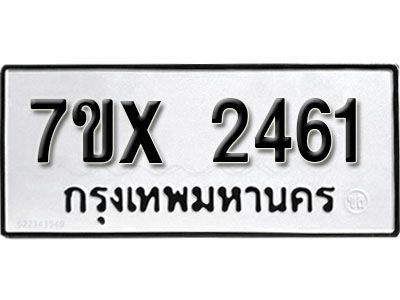 รับจองทะเบียนรถเลข 2461 หมวดใหม่จากกรมขนส่ง จองทะเบียน 2461
