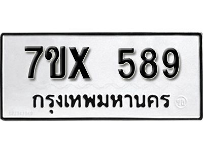 รับจองทะเบียนรถเลข 589 หมวดใหม่จากกรมขนส่ง จองทะเบียน 589