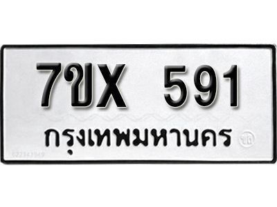 รับจองทะเบียนรถเลข 591 หมวดใหม่จากกรมขนส่ง จองทะเบียน 591