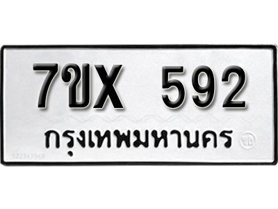 รับจองทะเบียนรถเลข 592 หมวดใหม่จากกรมขนส่ง จองทะเบียน 592