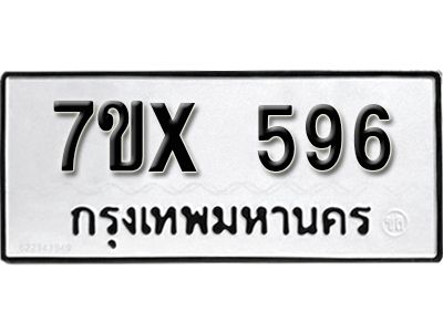 รับจองทะเบียนรถเลข 596 หมวดใหม่จากกรมขนส่ง จองทะเบียน 596