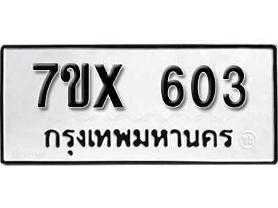 รับจองทะเบียนรถเลข 603 หมวดใหม่จากกรมขนส่ง จองทะเบียน 603