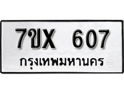 รับจองทะเบียนรถเลข 607 หมวดใหม่จากกรมขนส่ง จองทะเบียน 607