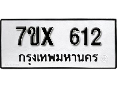 รับจองทะเบียนรถเลข 612 หมวดใหม่จากกรมขนส่ง จองทะเบียน 612