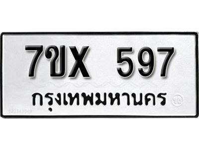 รับจองทะเบียนรถเลข 597 หมวดใหม่จากกรมขนส่ง จองทะเบียน 597