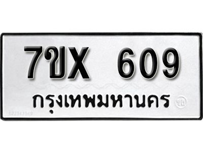 รับจองทะเบียนรถเลข 609 หมวดใหม่จากกรมขนส่ง จองทะเบียน 609