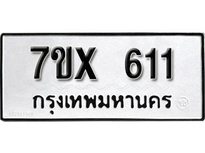 รับจองทะเบียนรถเลข 611 หมวดใหม่จากกรมขนส่ง จองทะเบียน 611