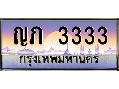 12.ทะเบียนรถ  3333 เลขประมูล ทะเบียนสวย ญภ 3333 จากกรมขนส่ง