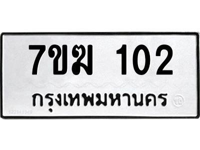 รับจองทะเบียน 102 หมวดใหม่ 7ขฆ 102 ทะเบียนมงคล ผลรวมดี 15