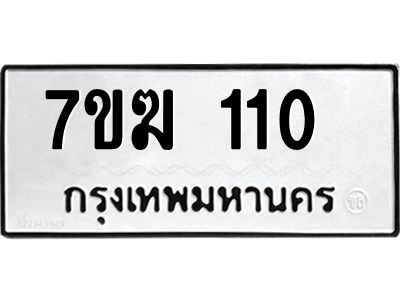 รับจองทะเบียน 110 หมวดใหม่ 7ขฆ 110 ทะเบียนมงคล ผลรวมดี 14