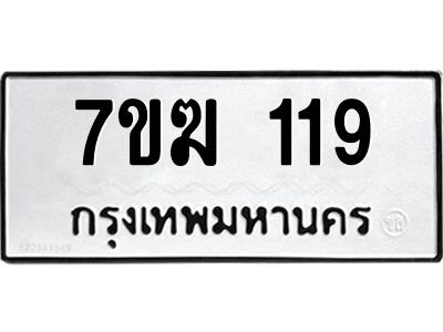 รับจองทะเบียน 119 หมวดใหม่ 7ขฆ 119 ทะเบียนมงคล ผลรวมดี 23