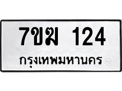 รับจองทะเบียน 124 หมวดใหม่ 7ขฆ 124 ทะเบียนมงคล ผลรวมดี 19