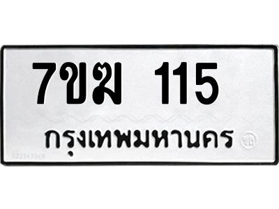 รับจองทะเบียน 115 หมวดใหม่ 7ขฆ 115 ทะเบียนมงคล ผลรวมดี 19
