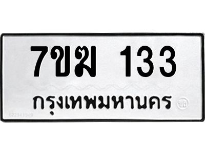 รับจองทะเบียน 133 หมวดใหม่ 7ขฆ  133 ทะเบียนมงคล ผลรวมดี 19