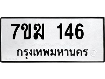รับจองทะเบียน 146 หมวดใหม่ 7ขฆ 146 ทะเบียนมงคล ผลรวมดี 23