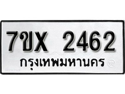 รับจองทะเบียนรถเลข 2462 หมวดใหม่จากกรมขนส่ง จองทะเบียน 2462