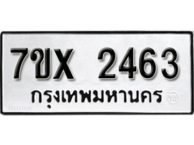 รับจองทะเบียนรถเลข 2463 หมวดใหม่จากกรมขนส่ง จองทะเบียน 2463