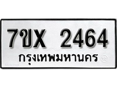 รับจองทะเบียนรถเลข 2464 หมวดใหม่จากกรมขนส่ง จองทะเบียน 2464