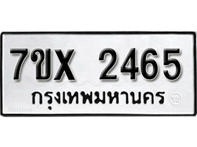 รับจองทะเบียนรถเลข 2465 หมวดใหม่จากกรมขนส่ง จองทะเบียน 2465