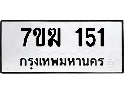 รับจองทะเบียน 151 หมวดใหม่ 7ขฆ 151 ทะเบียนมงคล ผลรวมดี 19