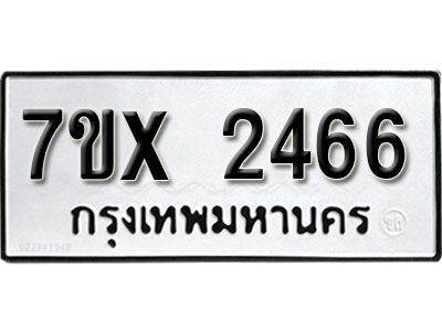 รับจองทะเบียนรถเลข 2466 หมวดใหม่จากกรมขนส่ง จองทะเบียน 2466