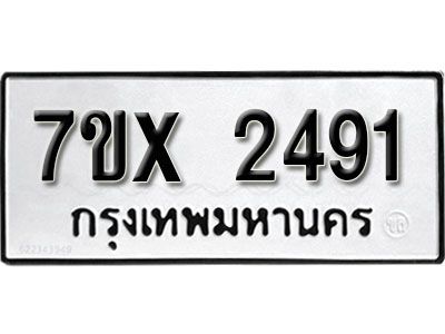 รับจองทะเบียนรถเลข 2491 หมวดใหม่จากกรมขนส่ง จองทะเบียน 2491
