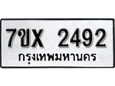 รับจองทะเบียนรถเลข 2492 หมวดใหม่จากกรมขนส่ง จองทะเบียน 2492